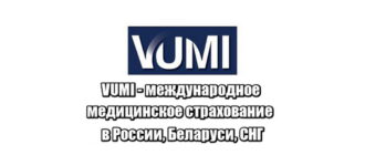 Международное медицинское страхование (ММС) от VUMI Group