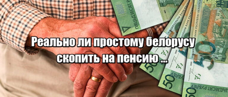Как накопить белорусу на пенсию