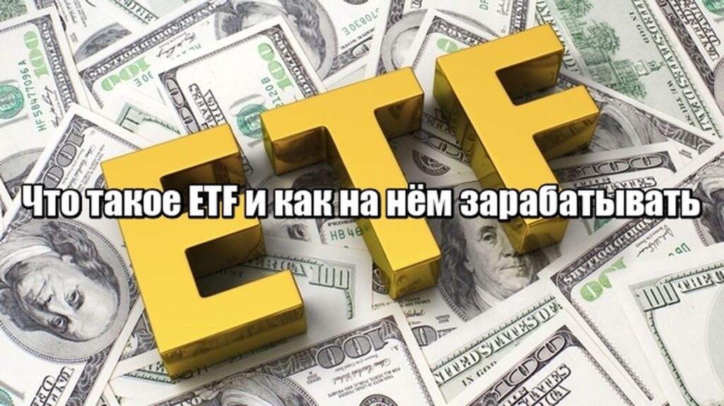 Что такое ETF и как на нём зарабатывать