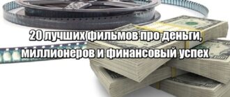 20 лучших фильмов про деньги, миллионеров и финансовый успех