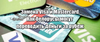 Замена Visa и Mastercard. Как белорусы могут переводить деньги за рубеж