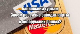 Банковский туризм. Зачем россияне заводят карты в белорусских банках?