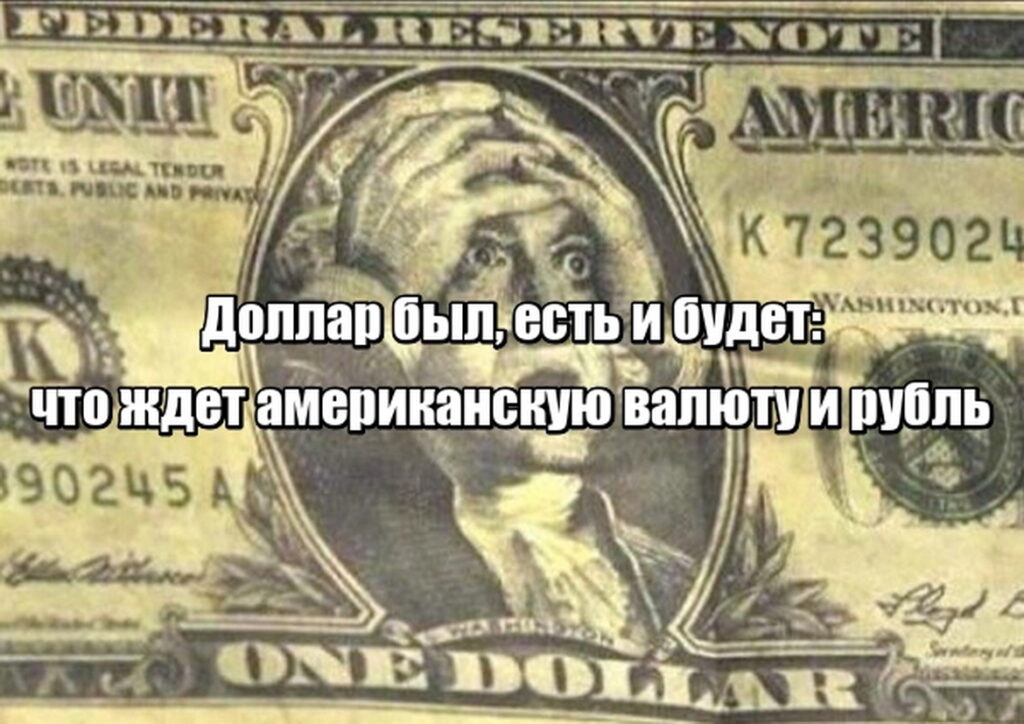Доллар был, есть и будет: что ждет американскую валюту и рубль