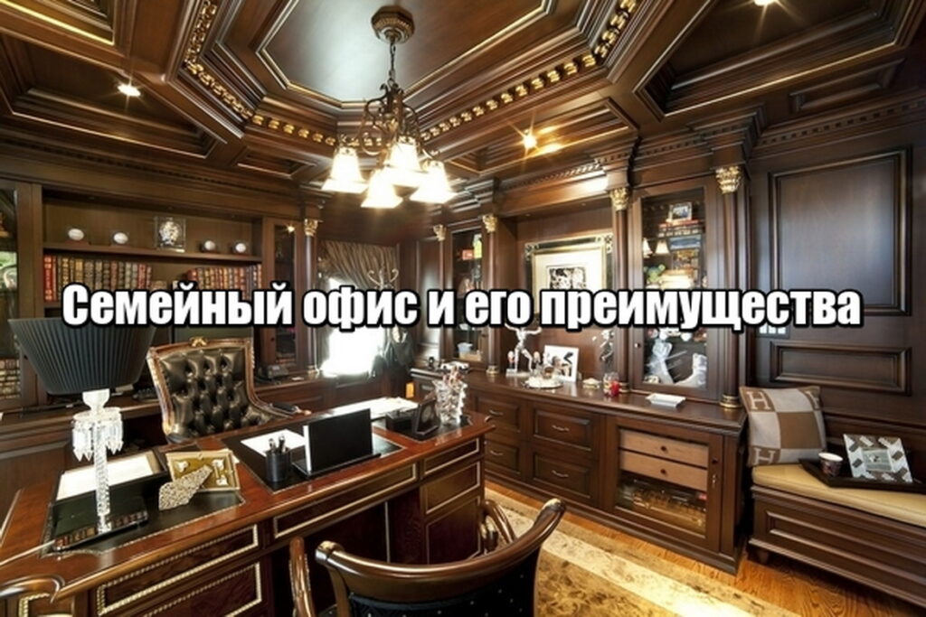 Семейный офис и его преимущества для состоятельных россиян, белорусов, казахов