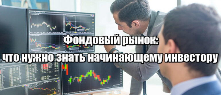 Фондовый рынок: что нужно знать начинающему инвестору