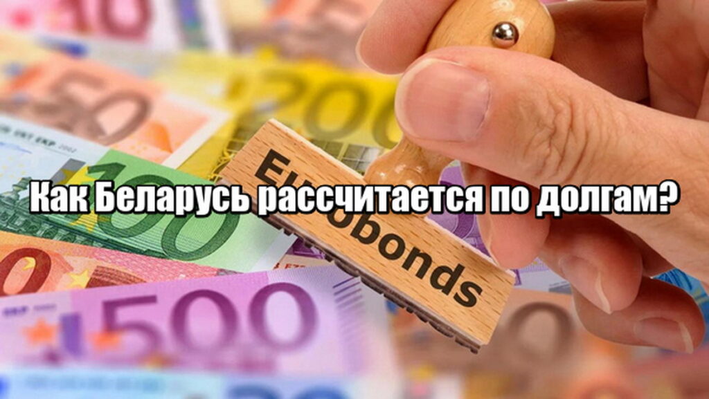 Как Беларусь рассчитается по долгам?