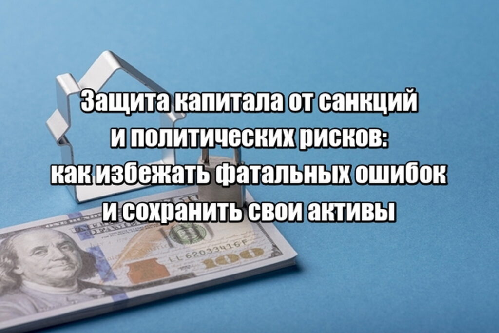 Защита капитала от санкций и политических рисков: как избежать фатальных ошибок и сохранить свои активы