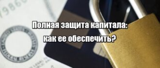 Полная защита капитала: как ее обеспечить?