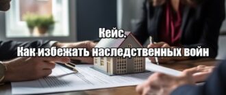 Кейс. Как избежать наследственных войн