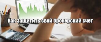 Как защитить свой брокерский счет