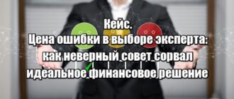 Кейс. Цена ошибки в выборе эксперта: как неверный совет сорвал идеальное финансовое решение