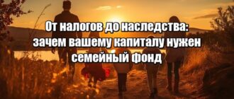 От налогов до наследства: зачем вашему капиталу нужен семейный фонд