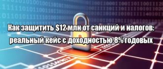 Как защитить $12 млн от санкций и налогов: реальный кейс с доходностью 8% годовых