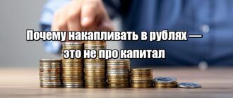 Почему накапливать в рублях — это не про капитал