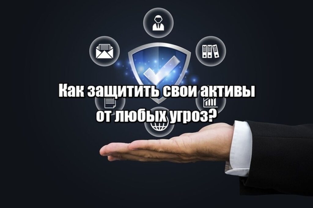 Как защитить свои активы от любых угроз?