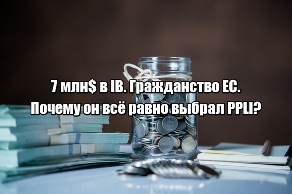 Кейс. Он получил гражданство Европы. У него 7 млн$ на счету в IB. Почему он всё равно выбрал PPLI?