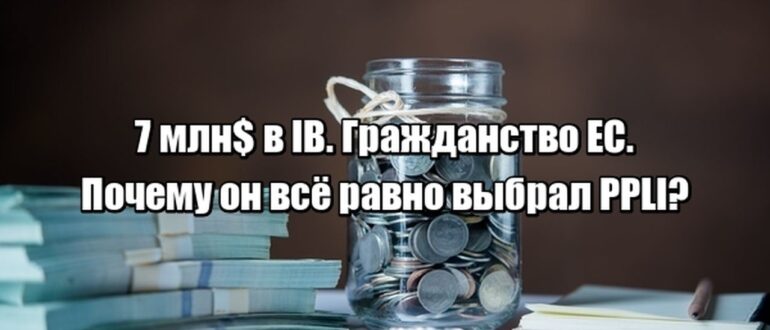 Кейс. Он получил гражданство Европы. У него 7 млн$ на счету в IB. Почему он всё равно выбрал PPLI?