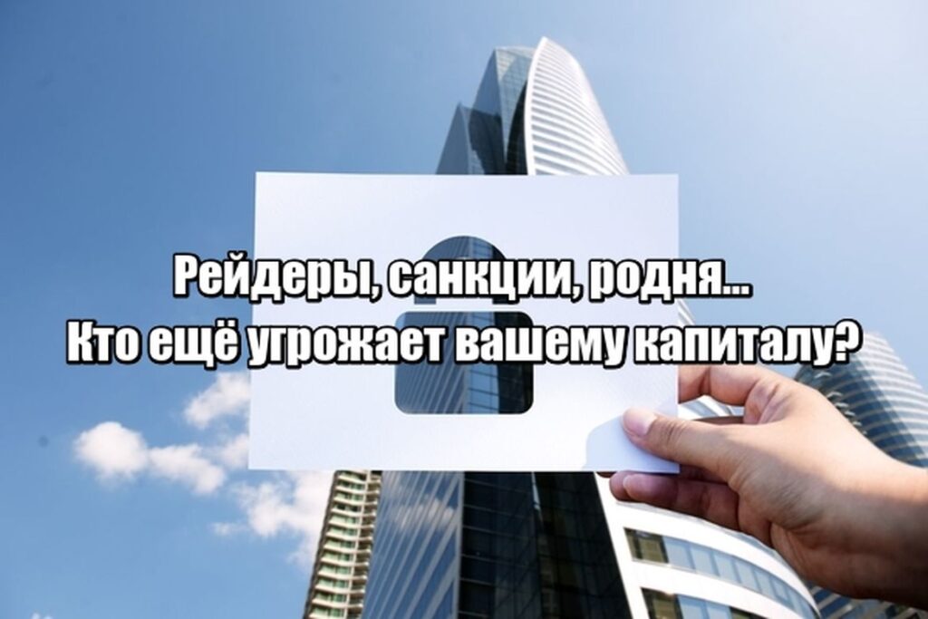 Почему прямое владение активами опасно — и как перейти к защищённой структуре