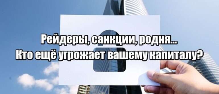 Почему прямое владение активами опасно — и как перейти к защищённой структуре