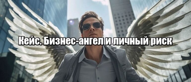 Кейс. История одного бизнес-ангела: он менял мир, но не свою финансовую систему
