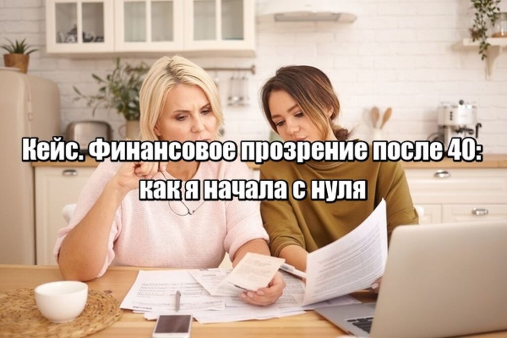Кейс. Когда ты не готов к переменам: история женщины, которая начала учиться финансам в 45
