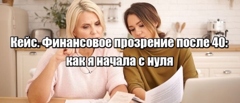 Кейс. Когда ты не готов к переменам: история женщины, которая начала учиться финансам в 45