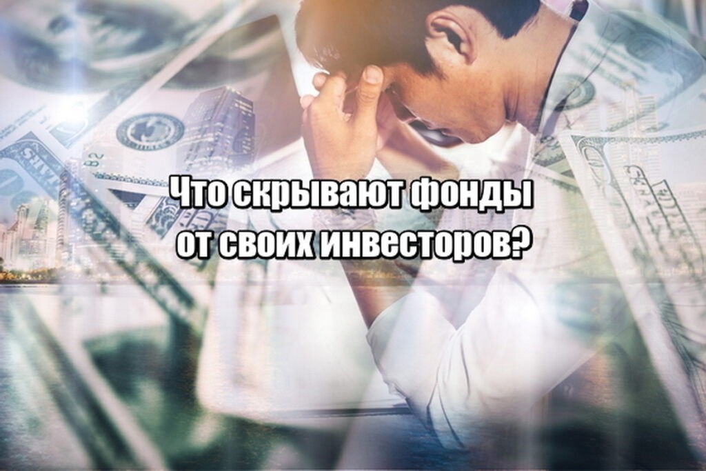 Риск мошенничества в управлении капиталом: почему он существует даже в надежных фондах