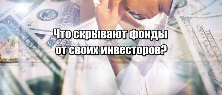 Риск мошенничества в управлении капиталом: почему он существует даже в надежных фондах