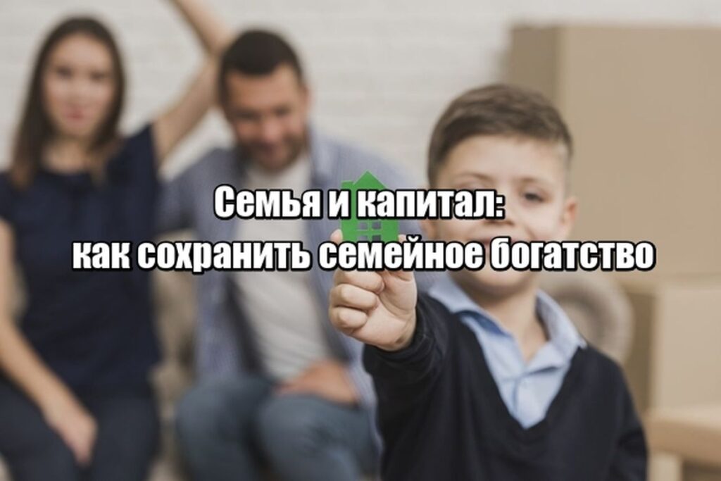 Семья и капитал: как сохранить богатство и создать финансовую экосистему, которая живет дольше поколений