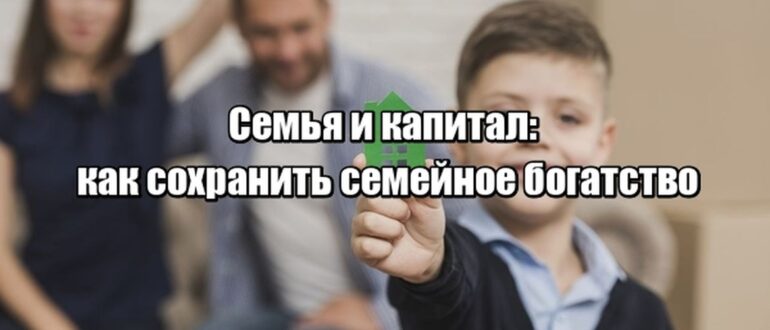 Семья и капитал: как сохранить богатство и создать финансовую экосистему, которая живет дольше поколений