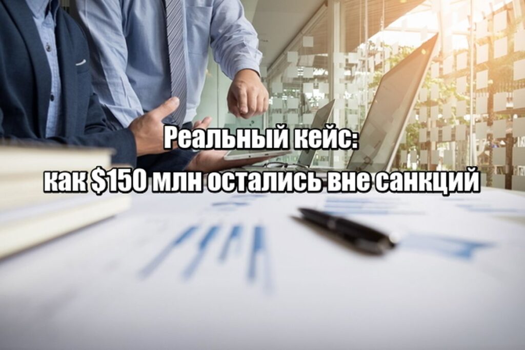 Как сохранить бизнес в Европе, если ваше гражданство стало риском. Реальный кейс с $150 млн