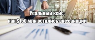 Как сохранить бизнес в Европе, если ваше гражданство стало риском. Реальный кейс с $150 млн