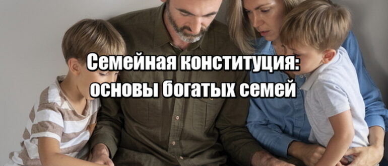 Семейная конституция: зачем богатые семьи пишут правила отношений между поколениями?