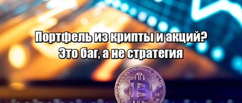 Твой портфель из крипты и акций — это не стратегия. Это баг в финансовой системе