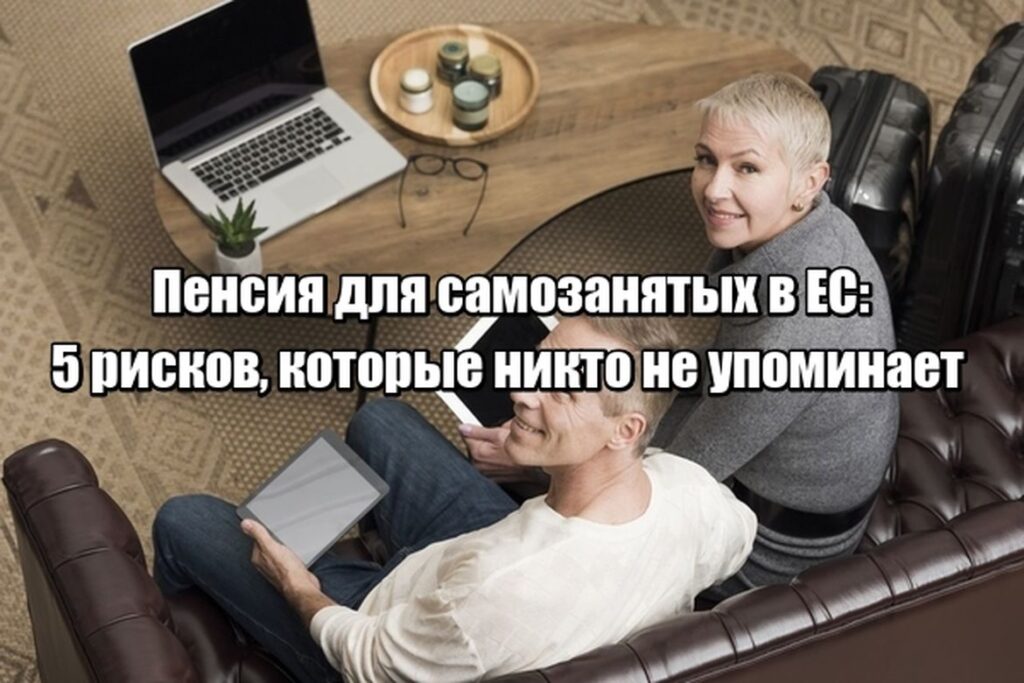 Пенсия для самозанятых в ЕС: 5 рисков, которые никто не упоминает