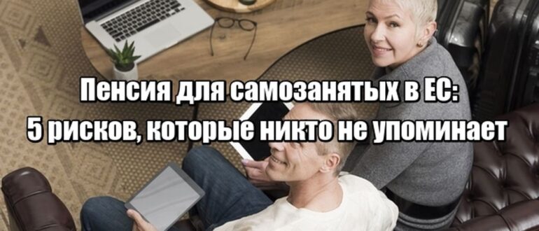 Пенсия для самозанятых в ЕС: 5 рисков, которые никто не упоминает
