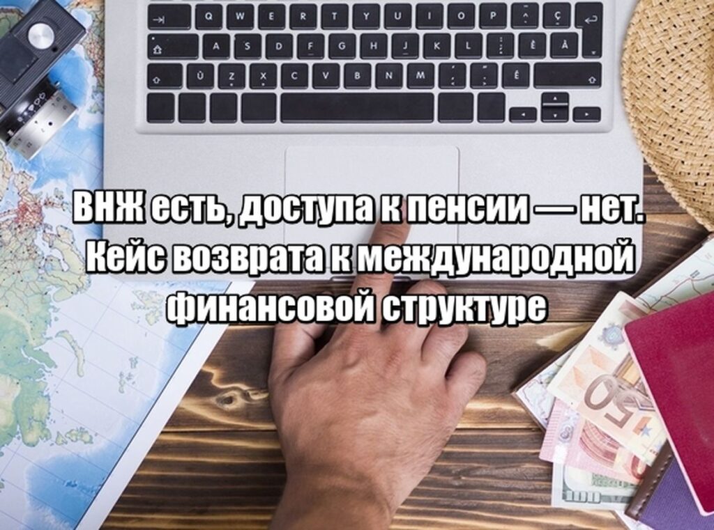 Кейс: как ВНЖ в Литве не спас от потери доступа к пенсионным накоплениям — и почему клиент вернулся к международному решению