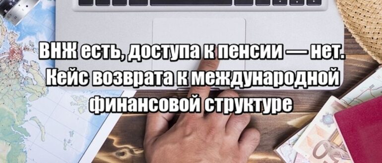 Кейс: как ВНЖ в Литве не спас от потери доступа к пенсионным накоплениям — и почему клиент вернулся к международному решению