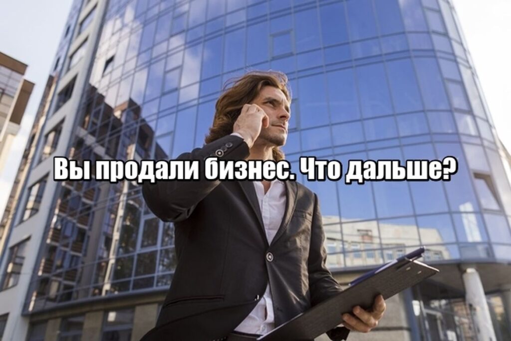Вы продали бизнес. Теперь ваш капитал должен работать так же умно, как вы