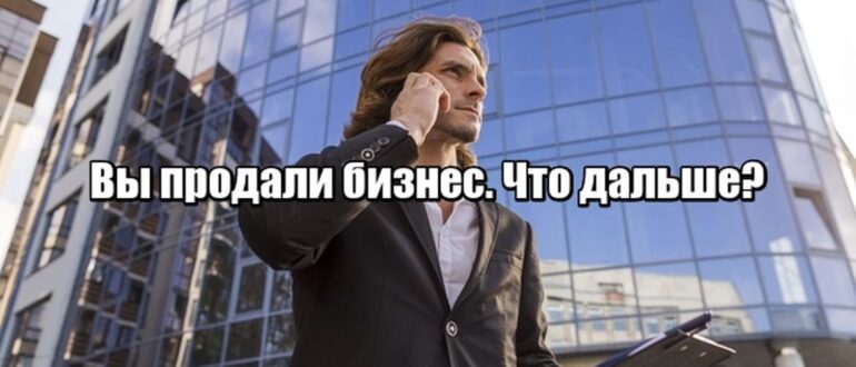 Вы продали бизнес. Теперь ваш капитал должен работать так же умно, как вы
