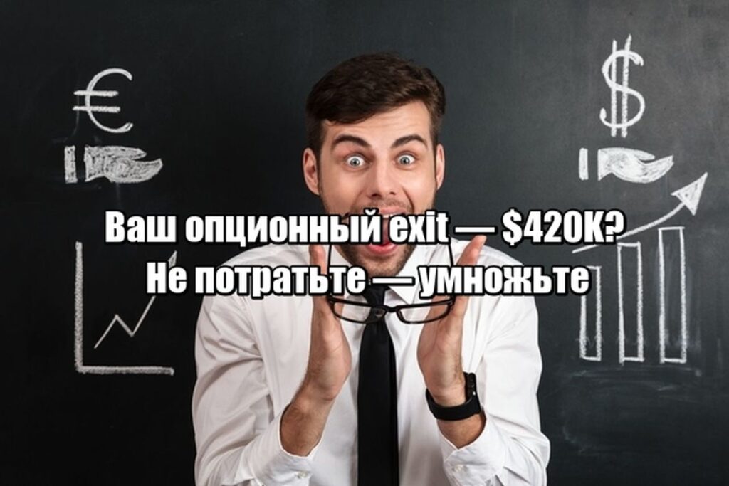 Как превратить опционный exit в пассивный доход — пока не стало поздно