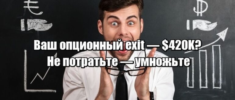 Как превратить опционный exit в пассивный доход — пока не стало поздно