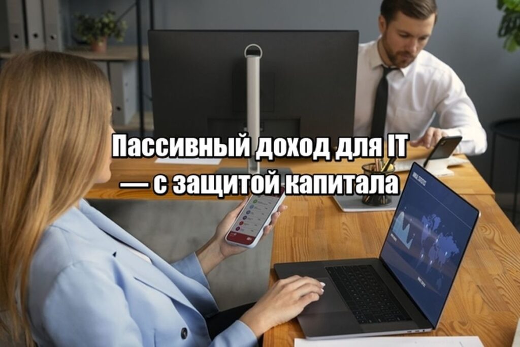 Как построить пассивный доход, если вы — IT-специалист и не готовы рисковать?