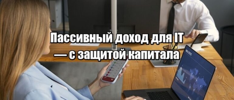 Как построить пассивный доход, если вы — IT-специалист и не готовы рисковать?