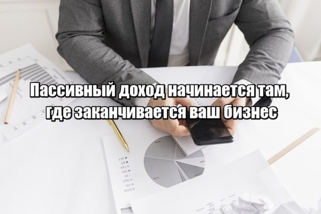 Как создать настоящий пассивный доход вне бизнеса — чтобы семья была в безопасности даже без вас