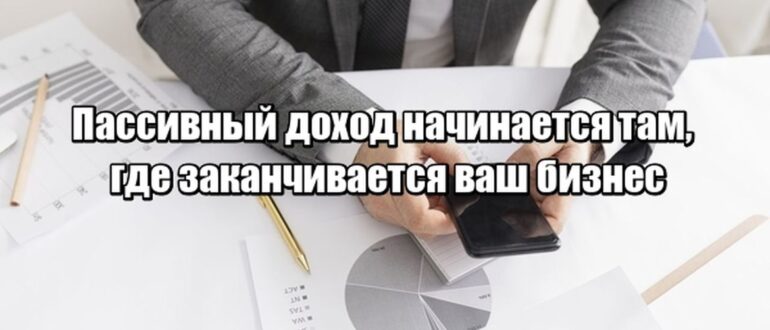 Как создать настоящий пассивный доход вне бизнеса — чтобы семья была в безопасности даже без вас