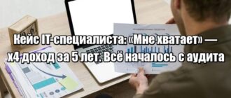 Кейс IT-специалиста: как один финансовый аудит изменил не бюджет, а мышление — и запустил рост дохода в 4 раза за 5 лет