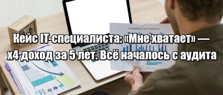 Кейс IT-специалиста: как один финансовый аудит изменил не бюджет, а мышление — и запустил рост дохода в 4 раза за 5 лет