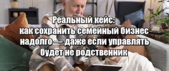 Кейс: Нет наследника? Как сохранить семейный бизнес и оставить наследие внукам — через управляющего, который захочет остаться навсегда