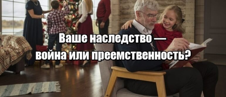 Почему 9 из 10 семейных бизнесов исчезают к третьему поколению — и как этого избежать